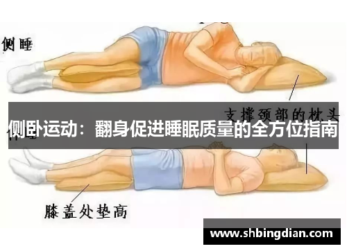 侧卧运动：翻身促进睡眠质量的全方位指南