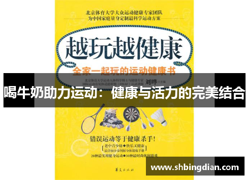 喝牛奶助力运动：健康与活力的完美结合