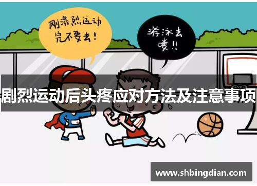 剧烈运动后头疼应对方法及注意事项