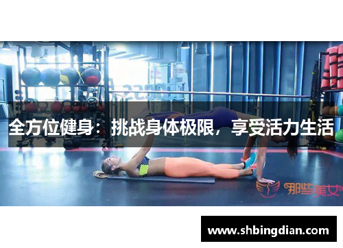 全方位健身：挑战身体极限，享受活力生活