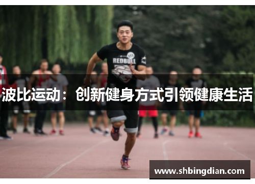 波比运动：创新健身方式引领健康生活