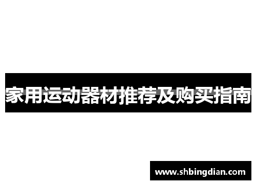 家用运动器材推荐及购买指南