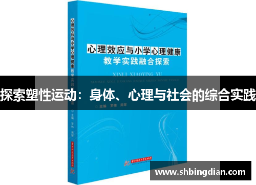 探索塑性运动：身体、心理与社会的综合实践