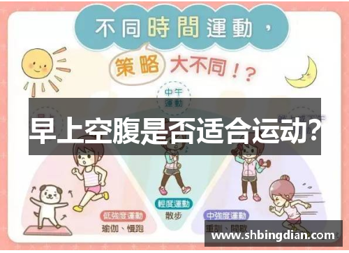 早上空腹是否适合运动？