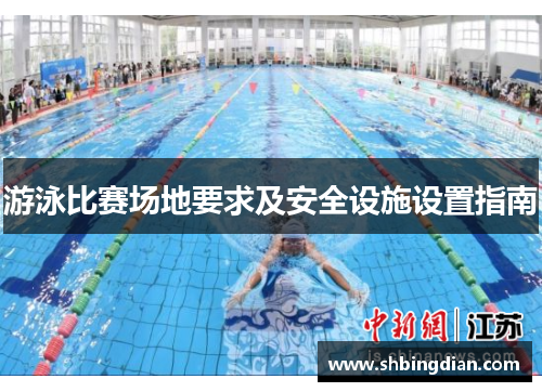 游泳比赛场地要求及安全设施设置指南