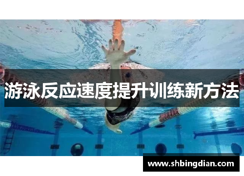 游泳反应速度提升训练新方法