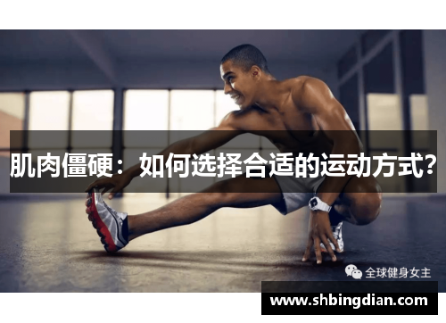 肌肉僵硬：如何选择合适的运动方式？