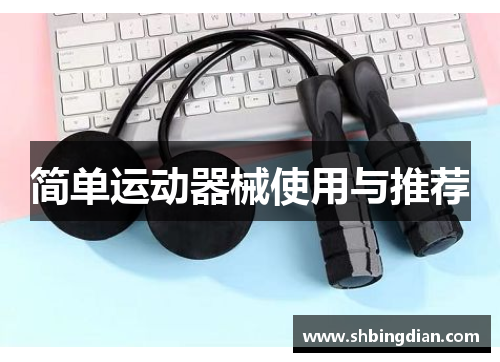 简单运动器械使用与推荐