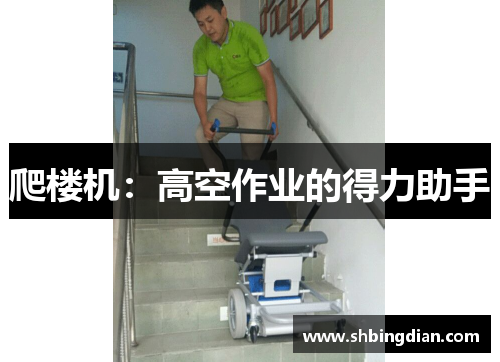 爬楼机：高空作业的得力助手