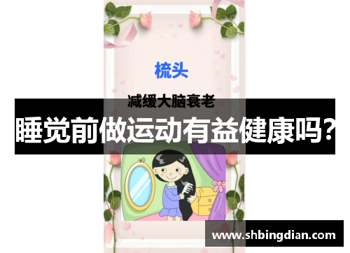 睡觉前做运动有益健康吗？