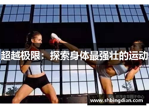 超越极限：探索身体最强壮的运动