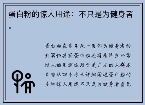 蛋白粉的惊人用途：不只是为健身者。