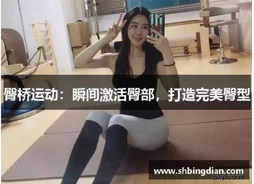 臀桥运动：瞬间激活臀部，打造完美臀型