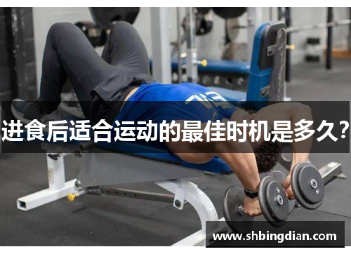 进食后适合运动的最佳时机是多久？