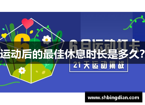 运动后的最佳休息时长是多久？