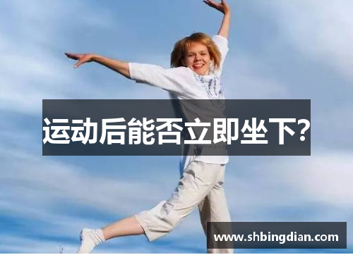 运动后能否立即坐下？