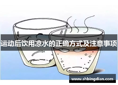 运动后饮用凉水的正确方式及注意事项
