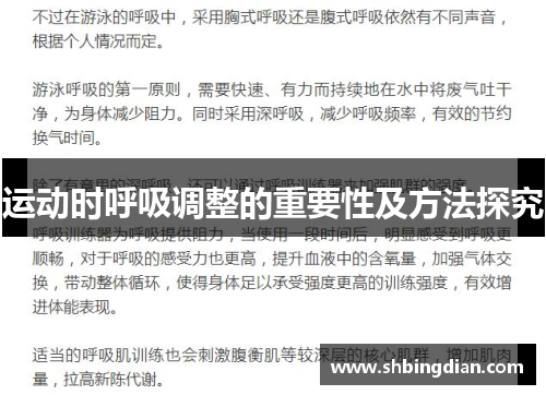 运动时呼吸调整的重要性及方法探究