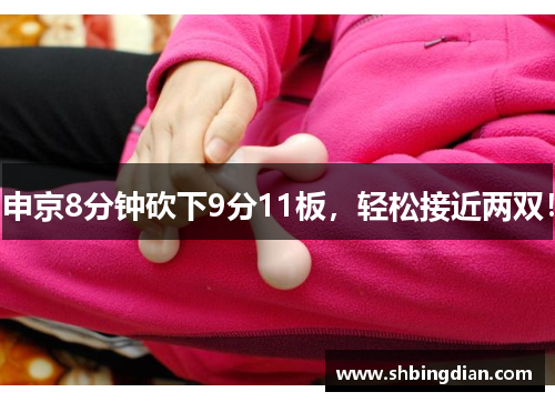 申京8分钟砍下9分11板，轻松接近两双！