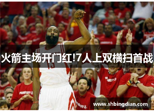 火箭主场开门红!7人上双横扫首战