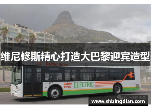 维尼修斯精心打造大巴黎迎宾造型