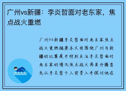 广州vs新疆：李炎哲面对老东家，焦点战火重燃