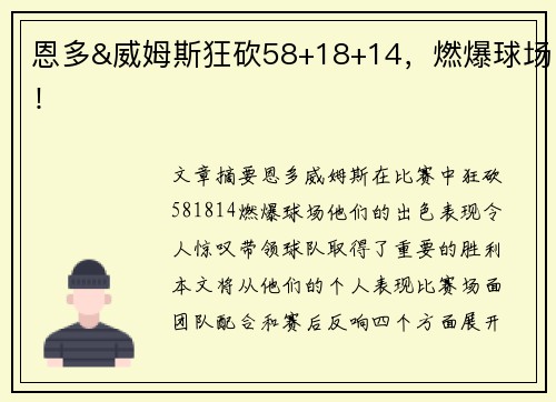 恩多&威姆斯狂砍58+18+14，燃爆球场！
