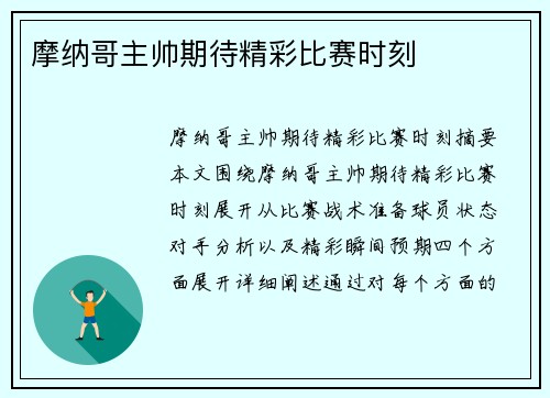 摩纳哥主帅期待精彩比赛时刻